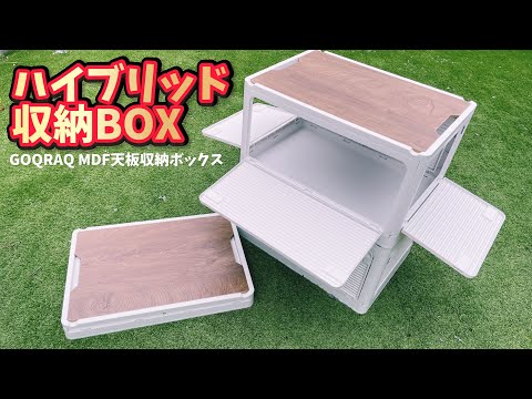 【キャンプ道具】GOQRAQ MDF天板収納ボックス開封動画【インテリアにもなる収納BOX】