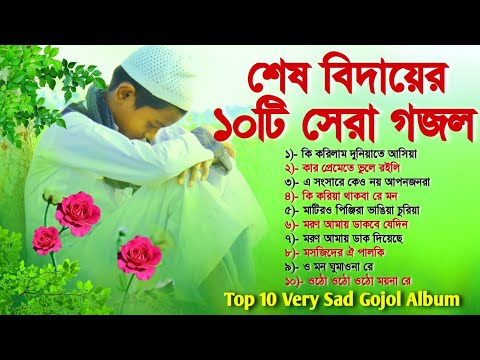 শেষ বিদায়ের ১০টি বাছাই করা গজল | Top 10 Very Sad Gojol Album | বাংলা গজল ‌| Bangla Gojol | Gajal