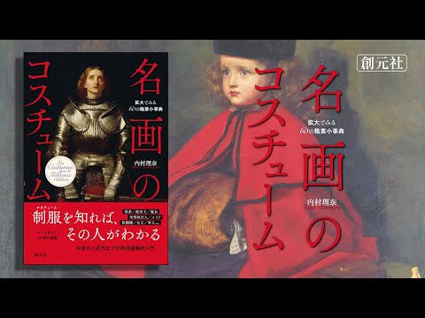 ブックトレーラー『名画のコスチューム　拡大でみる60の職業小事典』