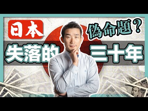 失落了30年，日本怎麼還沒崩？｜ 經濟泡沫破裂後，日本人真的過得很慘？｜那些消失的日企都去哪里了？｜从GDP、失业率、犯罪率、民生福利等角度，全方位分析日本失落的30年｜日本移民｜社長劉洋第73期