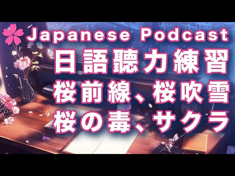 【Podcast 學日文#7】🇯🇵櫻花季節的聽力練習｜日本人Ken｜全日文發音｜中日字幕