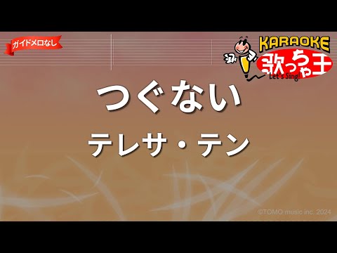 【ガイドなし】つぐない/テレサ・テン【カラオケ】