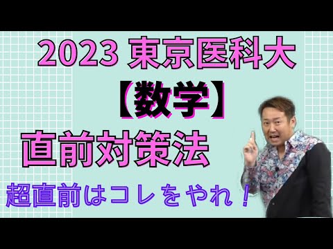 東京医科大【数学】2023年度入試攻略ポイント！(毎年恒例！)