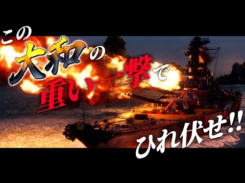 🍁【WoWS：大和】その火力圧倒的！固有アプグレ付き徹甲弾特化大和が敵を殲滅！　お嬢様と一緒にお船で出撃ッ！！199戦目【ゆっくり実況プレイ】