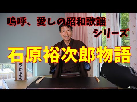 ちかまるの創作講談『昭和歌謡シリーズ』のうち『石原裕次郎物語』。