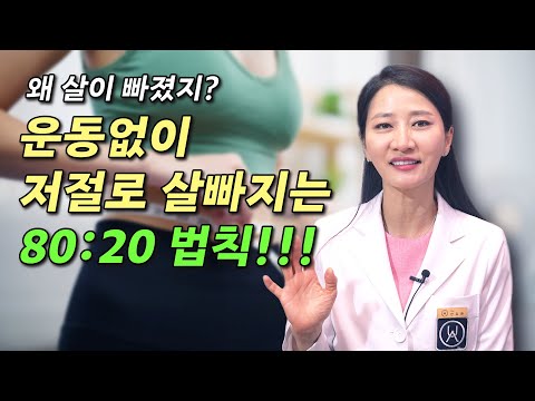 왜 살이 빠졌지? 운동없이 저절로 살빠지는 80:20 법칙!!!