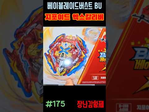 신제품! 베이블레이드버스트 BU!! 지포이드 엑스칼리버! 최초? BEYBLADE BURST BU!! XIPHOID XCALIBUR! first?