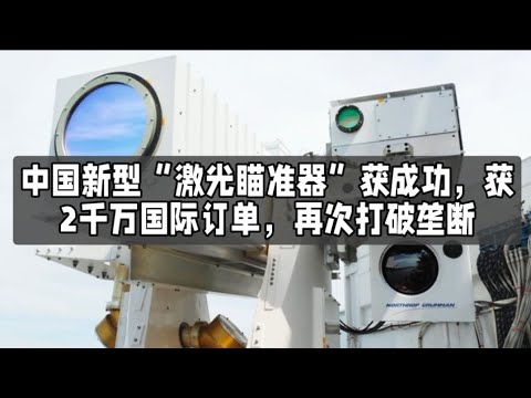 中国新型“激光瞄准器”获成功，获2千万国际订单，再次打破垄断