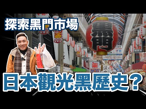 坑殺遊客？直擊大阪黑門市場價格 新鮮海產現場直接吃「Men's Game玩物誌」