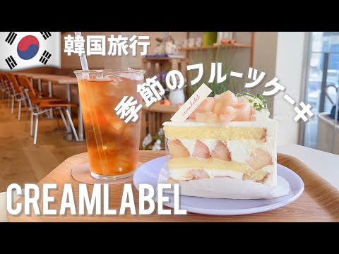 【韓国旅行】カフェ活🍰旬の果物たっぷりのケーキを食べに行く