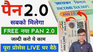 PAN 2.0 Card Kaise Milega | PAN Card 2.0 Online Apply | PAN Card 2.0 | PAN 2.0 Details