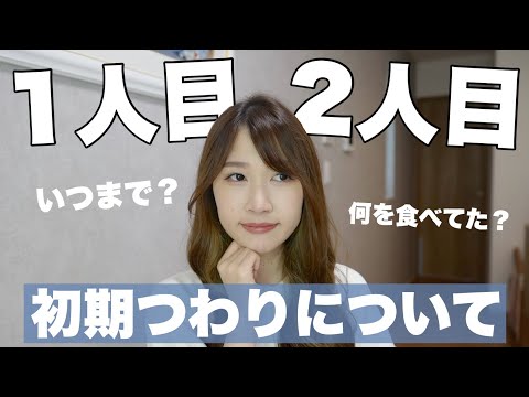 【妊娠初期】1人目と2人目のつわりは全く違うの！？辛いのはいつまでか【3Dエコー画像】