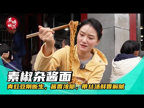 成都街头杂酱面，青豇豆刚断生，酱香浓郁，带丝汤鲜香解腻 | 安逸的旅途 | 美味四川