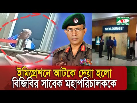 কেন ইমিগ্রেশন পার হতে পারলেন না বিজিবির সাবেক মহাপরিচালক লে. জে. (অব) মইনুল ইসলাম  || Channel i News