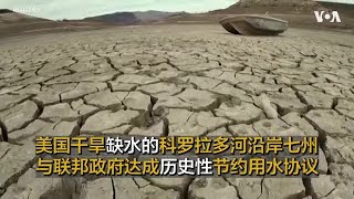 美国干旱缺水的科罗拉多河沿岸七州   与联邦政府达成历史性节约用水协议