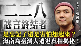 是忘記了還是害怕想起來？海南島臺灣人遣返真相揭秘！【二二八謠言終結者】2024.09.18