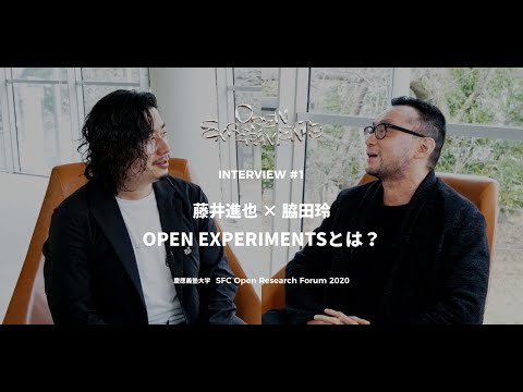 OPEN EXPERIMENTS INTERVIEW#1 「OPEN EXPERIMENTSとは？」藤井進也×脇田玲