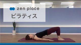 【zenplaceオンライン】20分で全身を整えるピラティスフルレッスン（20分）Sayaka