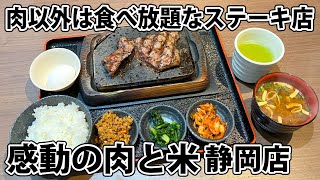 【感動の肉と米】静岡市初出店 お腹満足なお手頃ステーキ！【静岡市葵区】