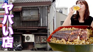 ボロボロなのにレビューが高い鰻屋のうな重がビールに合いすぎた【れいランラン】