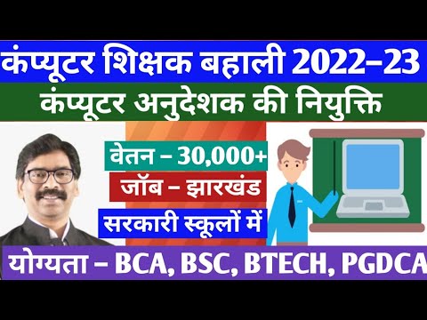 Jharkhand Computer Teacher | ICT Instructor Vacancy | District Wise