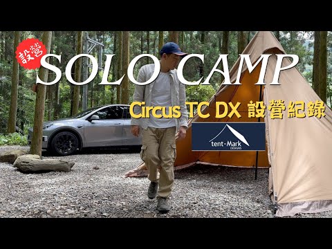 單人露營 | tent-Mark DESIGNS Circus TC DX 設營紀錄 | Model Y | EP.01 | 寧有森