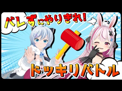 【ドッキリ】相手にバレずにドッキリを仕掛けろ！兎鞠まりちゃんとお年玉ふんだくりバトル🐰【#drdr部 】