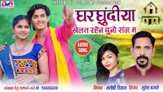 Gharghundiya Khelat Rahen Duno Sang Ma | Suresh banjare Cg Song | Santoshi Diwan Cg Song | Dvrgana