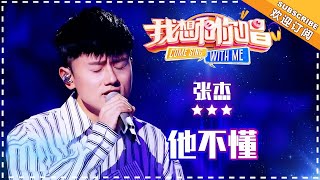 张杰《他不懂》- 合唱纯享 《我想和你唱3》Come Sing With Me S3 EP6【歌手官方音乐频道】