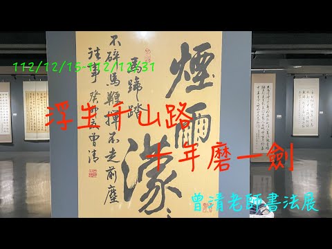 萬ㄟeye台灣20231229浮生千山路，十年磨一劍 曾清老師書法展   4K