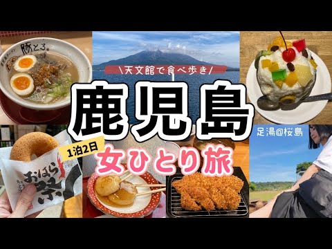 【鹿児島 女ひとり旅】天文館で食べ歩きからの桜島へ！全ての費用も公開◎1泊2日鹿児島旅行