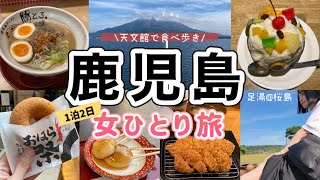 【鹿児島 女ひとり旅】天文館で食べ歩きからの桜島へ！全ての費用も公開◎1泊2日鹿児島旅行