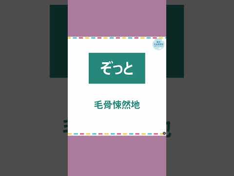 「そっと」、「ぞっと」 #60秒學日文 #日語 #n3 #n4  #n5 #日文 #日本 #日語學習