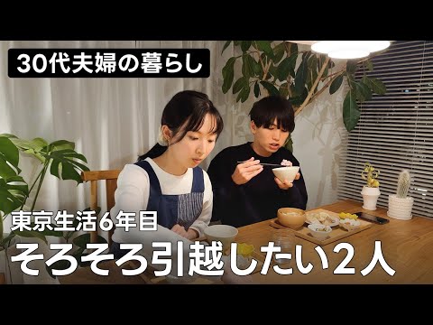 【結婚生活7年目】私達の家事情。今の家も良いけど不満も...｜とある2日間、夫婦二人暮らし