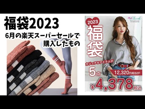 【福袋2023】2023年6月の楽天市場スーパーセールで購入した福袋