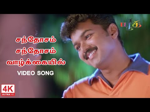 Santhosam Santhosam Song | சந்தோசம் சந்தோசம் வாழ்க்கையில் பாதி பலம் | Youth Movie Songs | 4KTAMIL