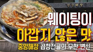 중앙해장 곱창전골 맛의 비밀!