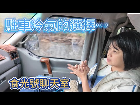 食光號聊天室 駐車冷氣的選擇