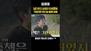 남다르고 싶었던 민호,영웅 기본이면 된다늘 말에 당황!