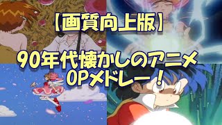 【画質向上版】90年代懐かしのアニメOPメドレー！