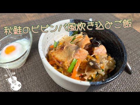 【炊飯器に入れるだけ】秋鮭のビビンバ風炊き込みご飯