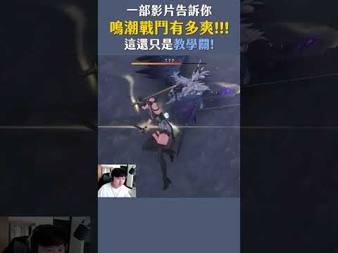 【小熱】一部影片告訴你鳴潮戰鬥有多爽!!! 這還只是教學關!