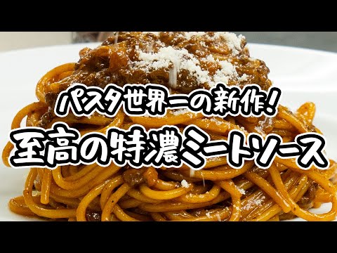 【パスタ世界一の旨すぎるミートソース】野菜も包丁も使いません！15分で作れるのに特濃。至高のミートソーススパゲッティの作り方【SALONE2007 弓削啓太】｜#クラシル #シェフのレシピ帖