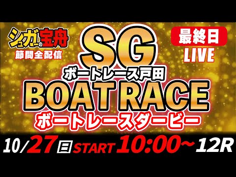 SGボートレース戸田 最終日 ボートレースダービー「シュガーの宝舟LIVE」