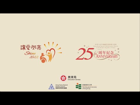 同心支持   讓愛閃亮2022