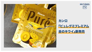 ～まるで本物のゴールデンキウイの様な果実感～　『ピュレグミプレミアム 金のキウイ』新発売！