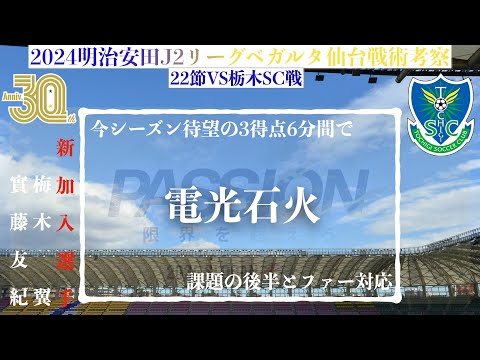 【ベガルタ仙台】 電光石火。2024明治安田J2第22節栃木SC戦戦術考察と試合感想