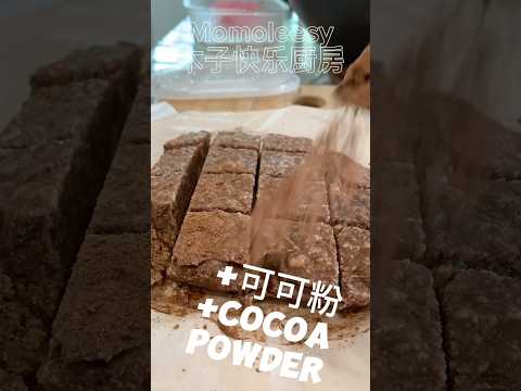 【CN】 健康豆腐巧克力太好吃啦，没负担甜品食谱赶紧收藏好！ #cookingvideo #健康甜品