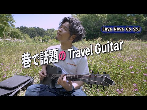 カーボンファイバーのエレアコ、Enya Music nova go sp1臨場感レビュー