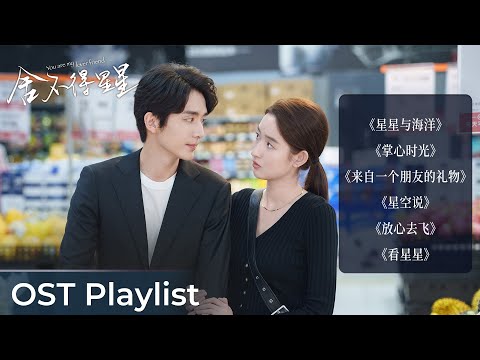 OST Playlist You Are My Lover Friend《舍不得星星》| Zhang Xincheng & Wang Yuwen #张新成 #王玉雯 #ost #cdrama